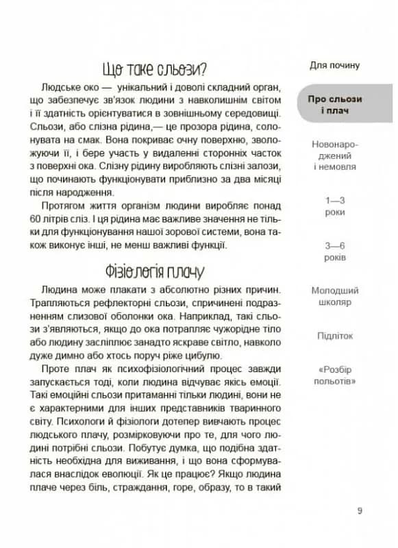 Дитино (не) плач. Батькам про дитячі сльози — мініатюра 8