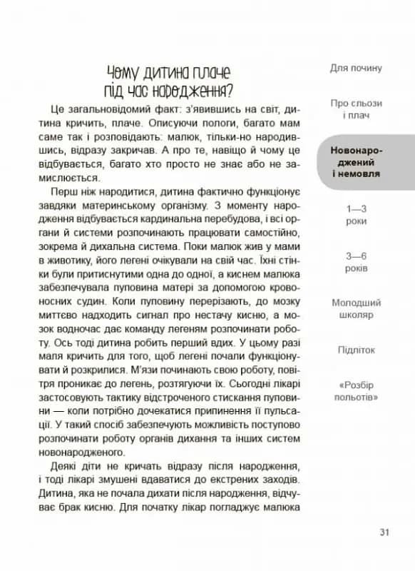 Дитино (не) плач. Батькам про дитячі сльози — мініатюра 10