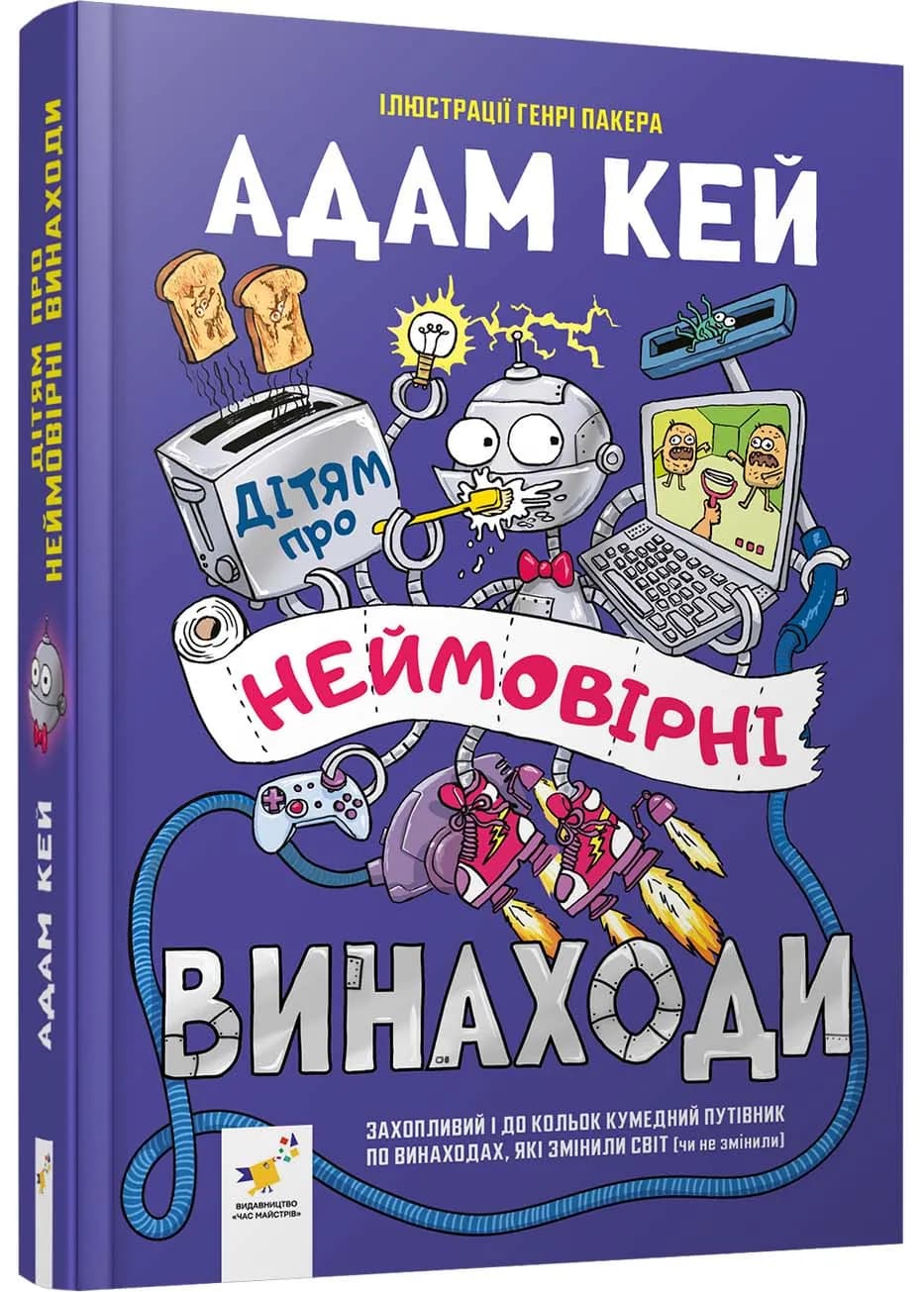 Дітям про неймовірні винаходи