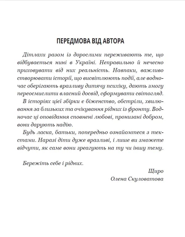 Дітлахи. Незламні історії. Дітям про дітей — мініатюра 2