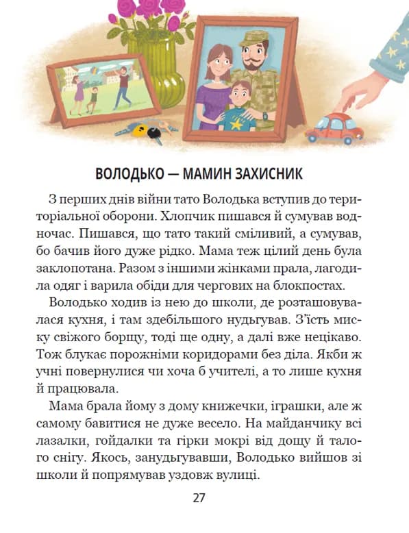 Дітлахи. Незламні історії. Дітям про дітей — мініатюра 8