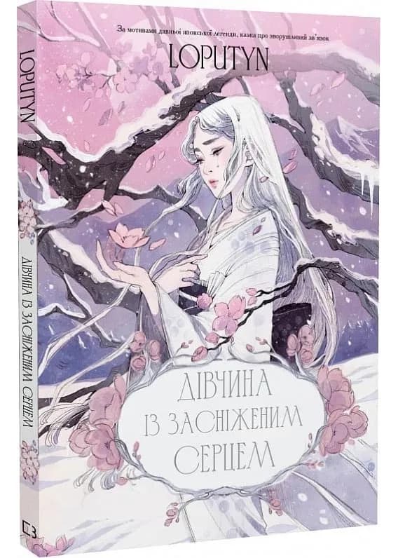 Дівчина із засніженим серцем