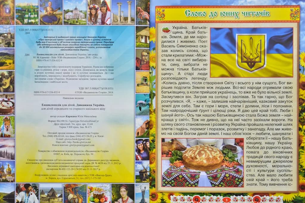 Дивовижна Україна. Енциклопедія для дітей — мініатюра 2