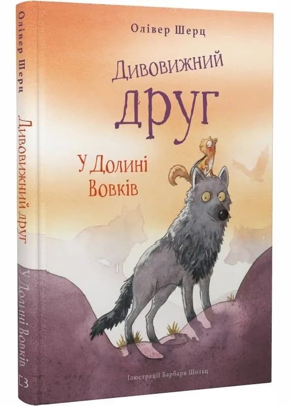 Дивовижний друг. У долині Вовків