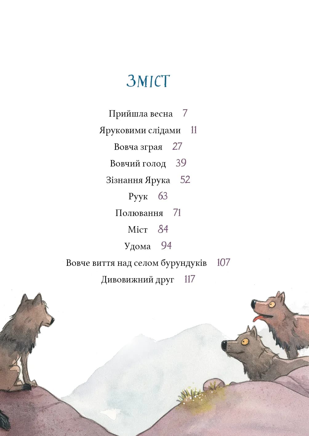 Дивовижний друг. У долині Вовків — мініатюра 3
