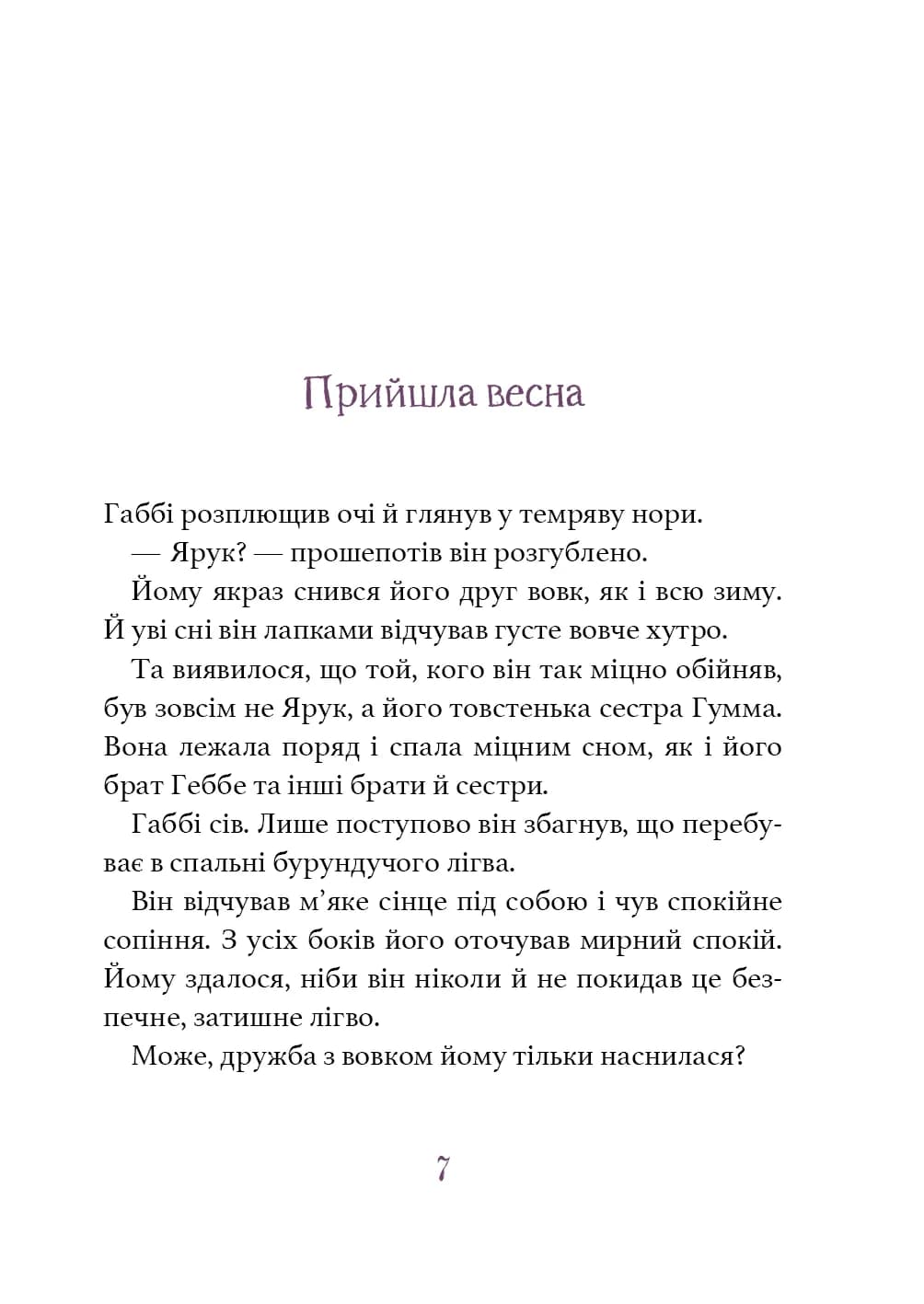 Дивовижний друг. У долині Вовків — мініатюра 4
