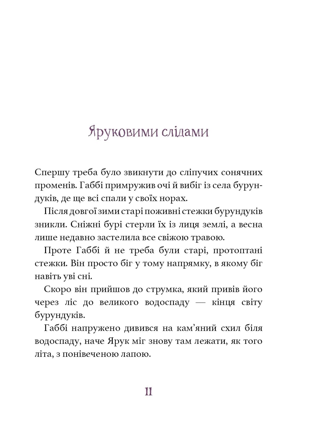 Дивовижний друг. У долині Вовків — мініатюра 8