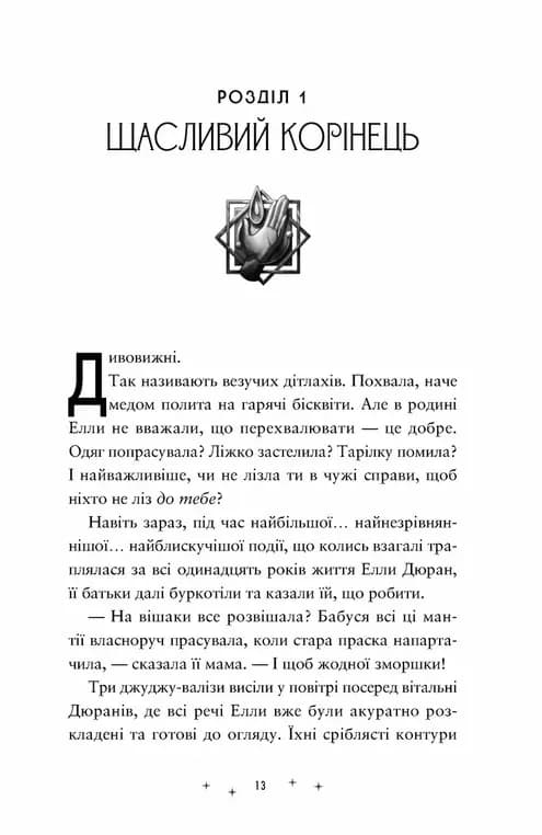 Дивовижники — мініатюра 3