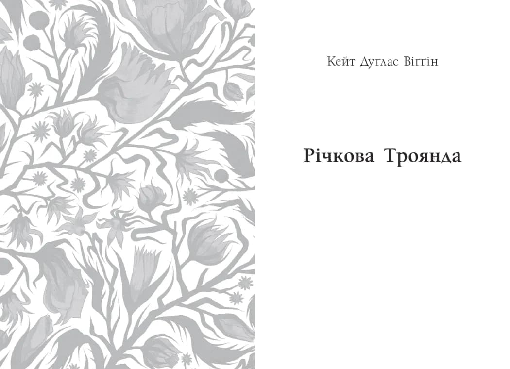 Дядечко-довгоніг. Любий враже. Річкова троянда — мініатюра 3