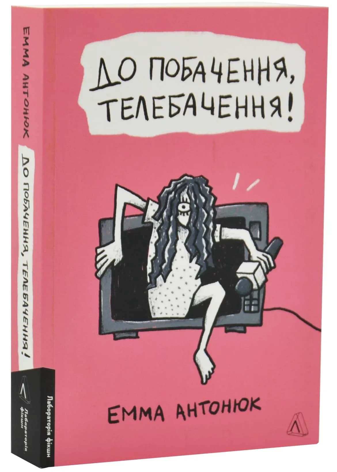 До побачення, телебачення!