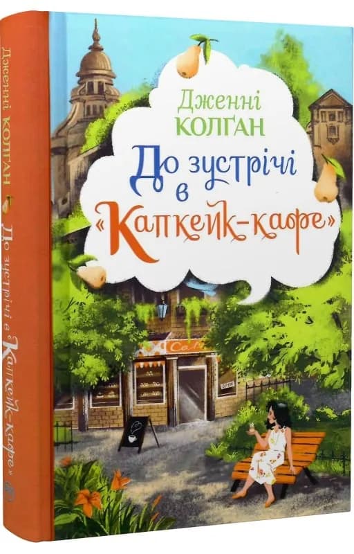 До зустрічі в Капкейк-кафе