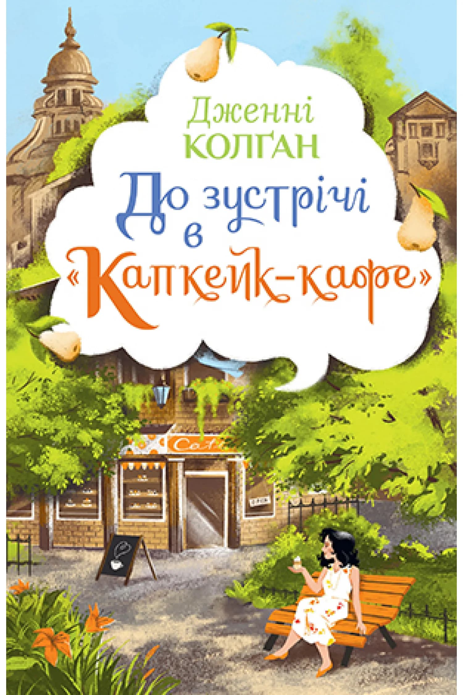 До зустрічі в Капкейк-кафе — мініатюра 2