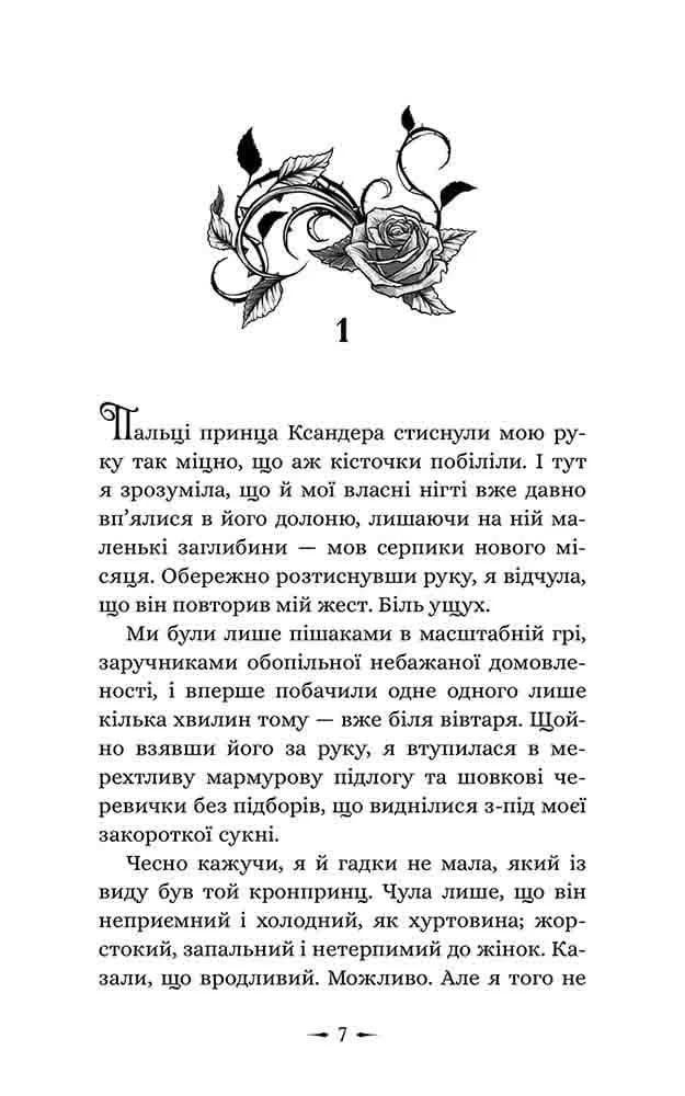 Дочки зла. Книга 1. Про звіра і красуню — мініатюра 3