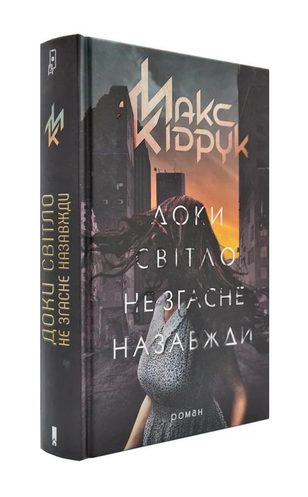 Доки світло не згасне назавжди