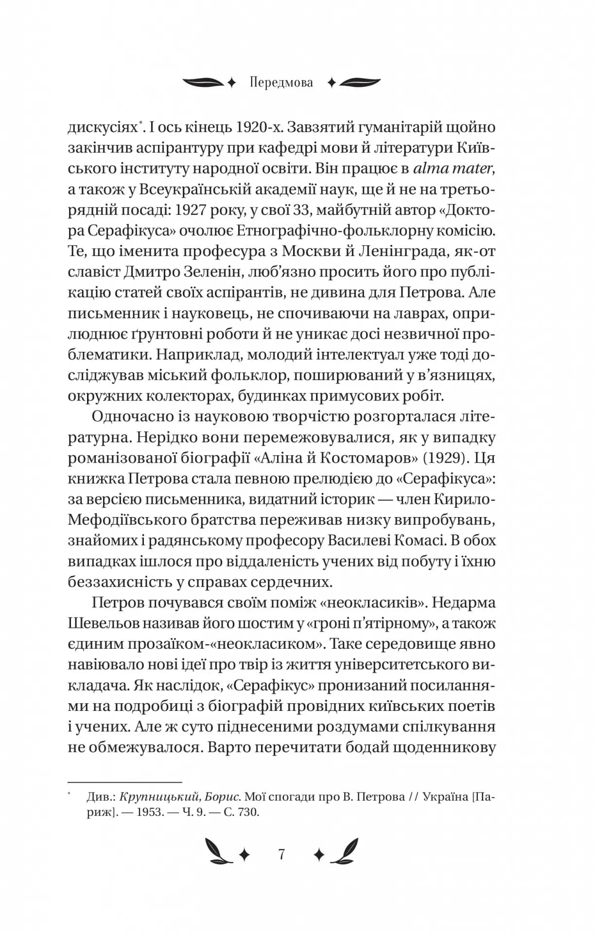 Доктор Серафікус — мініатюра 5