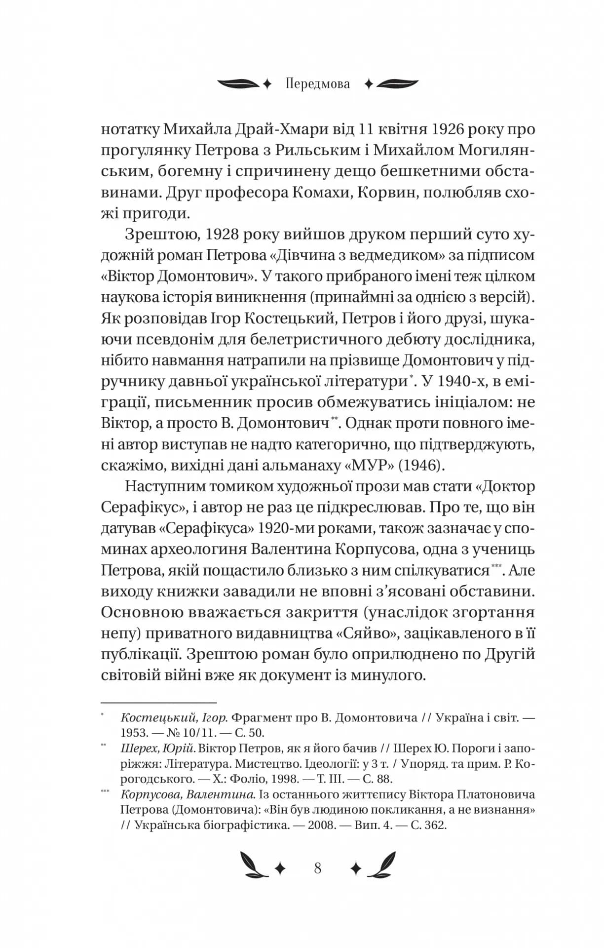 Доктор Серафікус — мініатюра 6