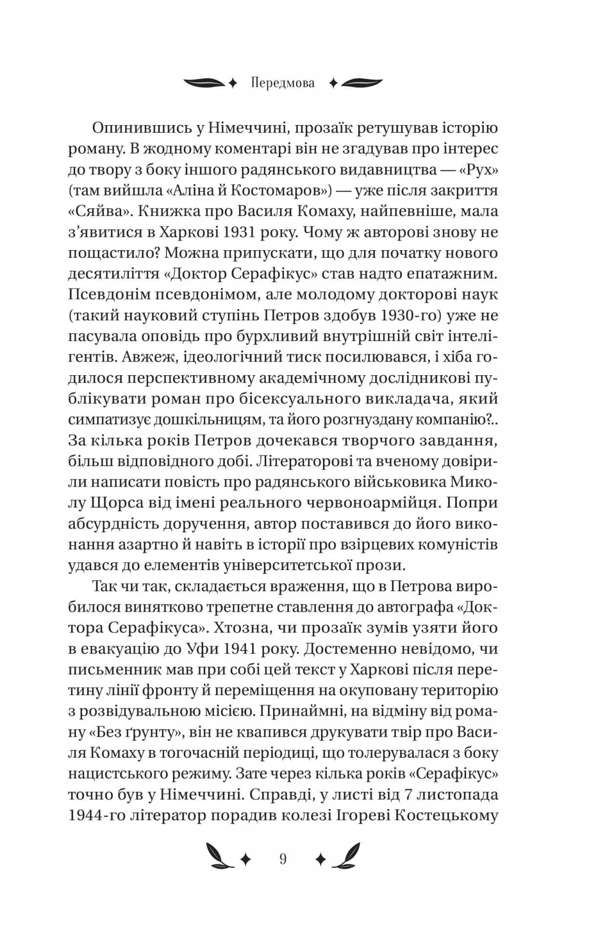 Доктор Серафікус — мініатюра 7