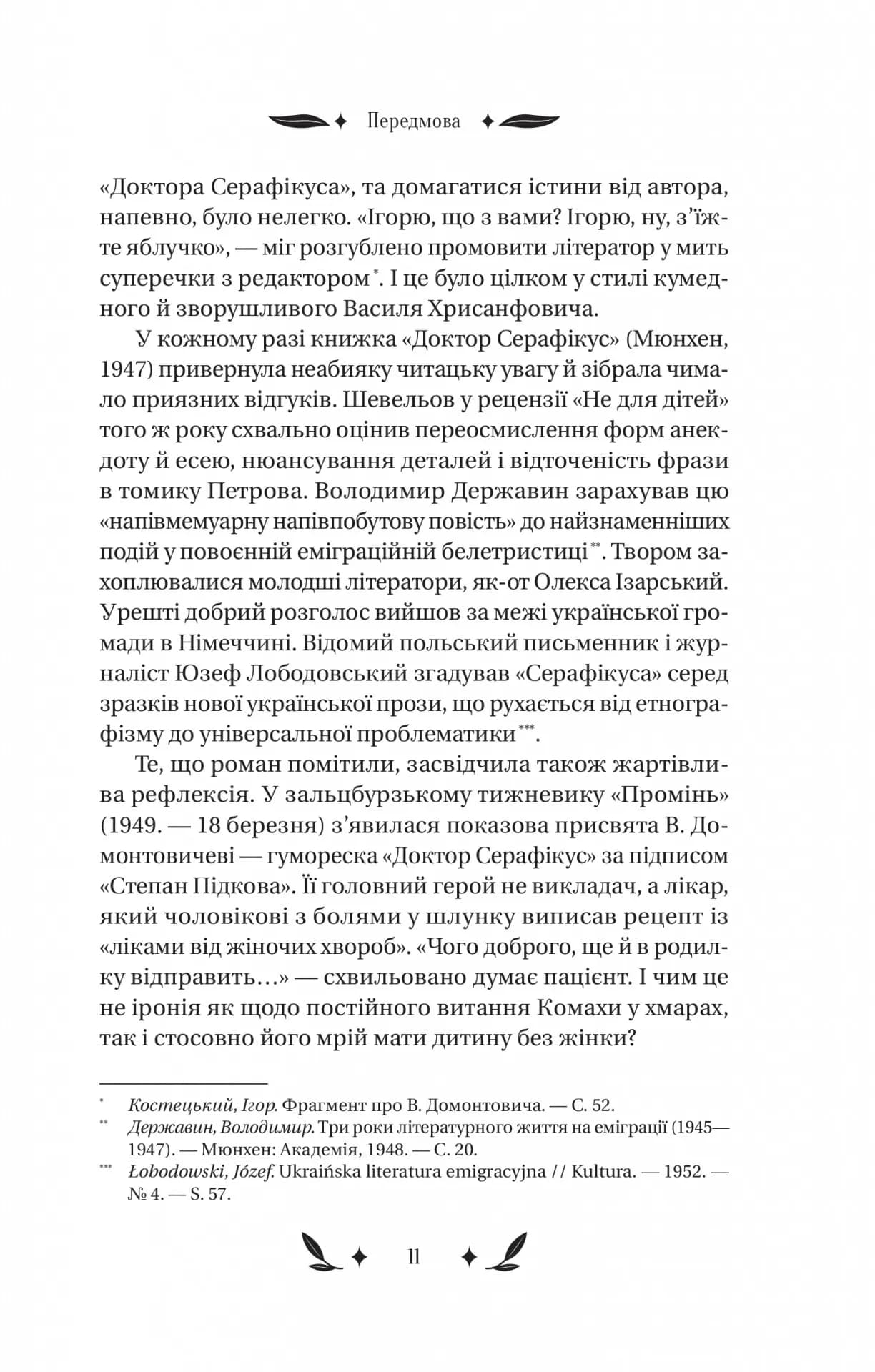 Доктор Серафікус — мініатюра 9