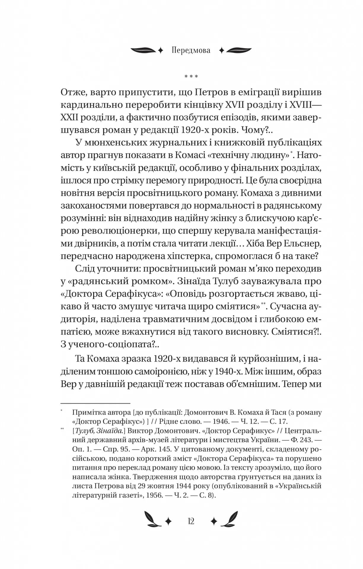 Доктор Серафікус — мініатюра 10