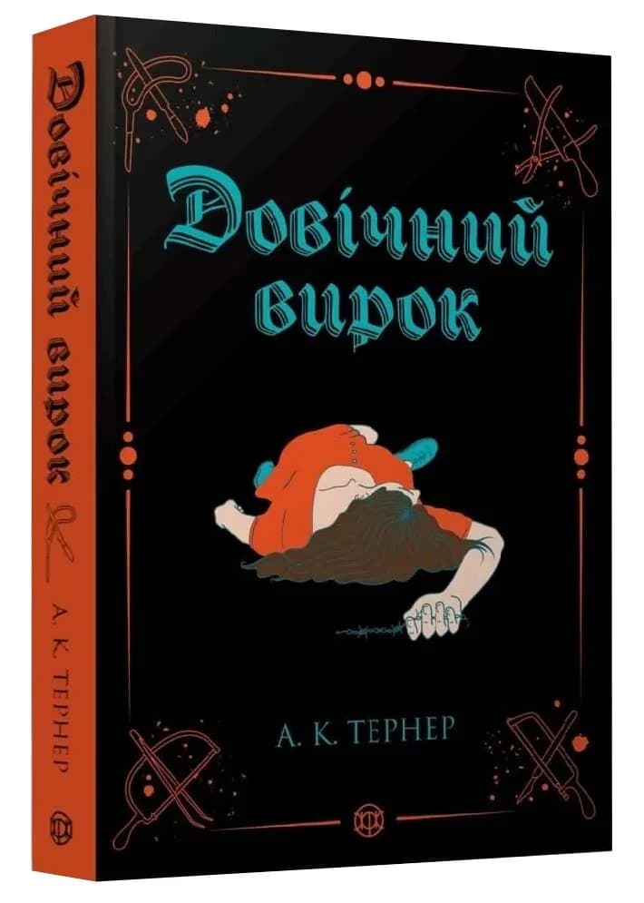 Довічний вирок. Книга 2