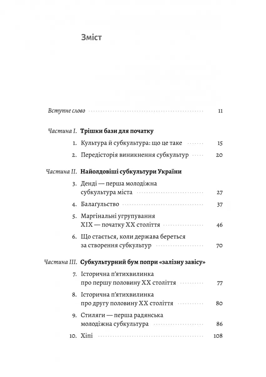 Дреди, батли і "стіли". Два століття субкультур в Україні — мініатюра 2