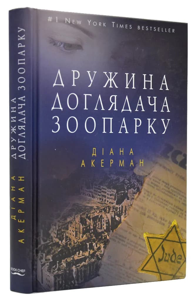 Дружина доглядача зоопарку