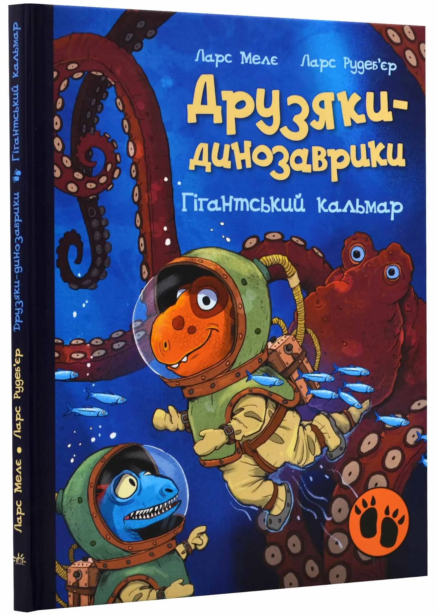 Друзяки-динозаврики. Гігантський кальмар