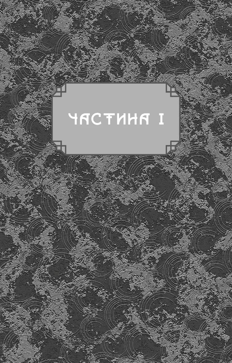 Дух дракона. Книга 1: Ніч закінчується вогнем — мініатюра 2