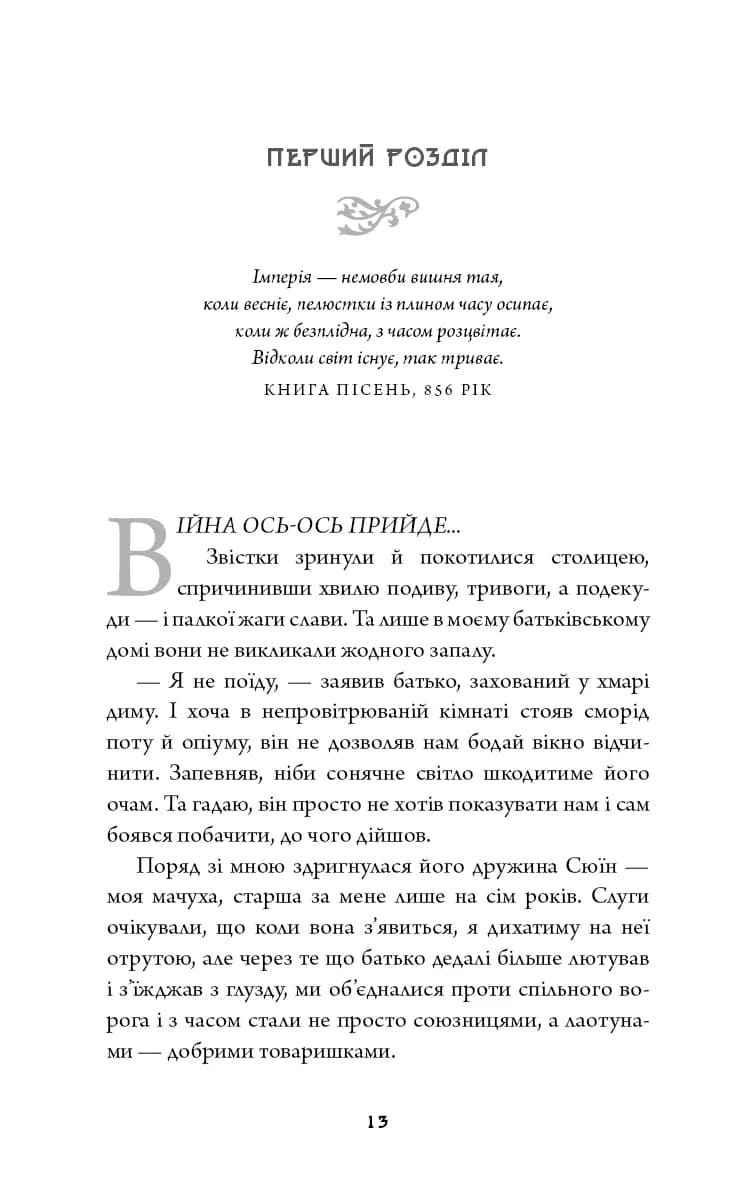 Дух дракона. Книга 1: Ніч закінчується вогнем — мініатюра 3