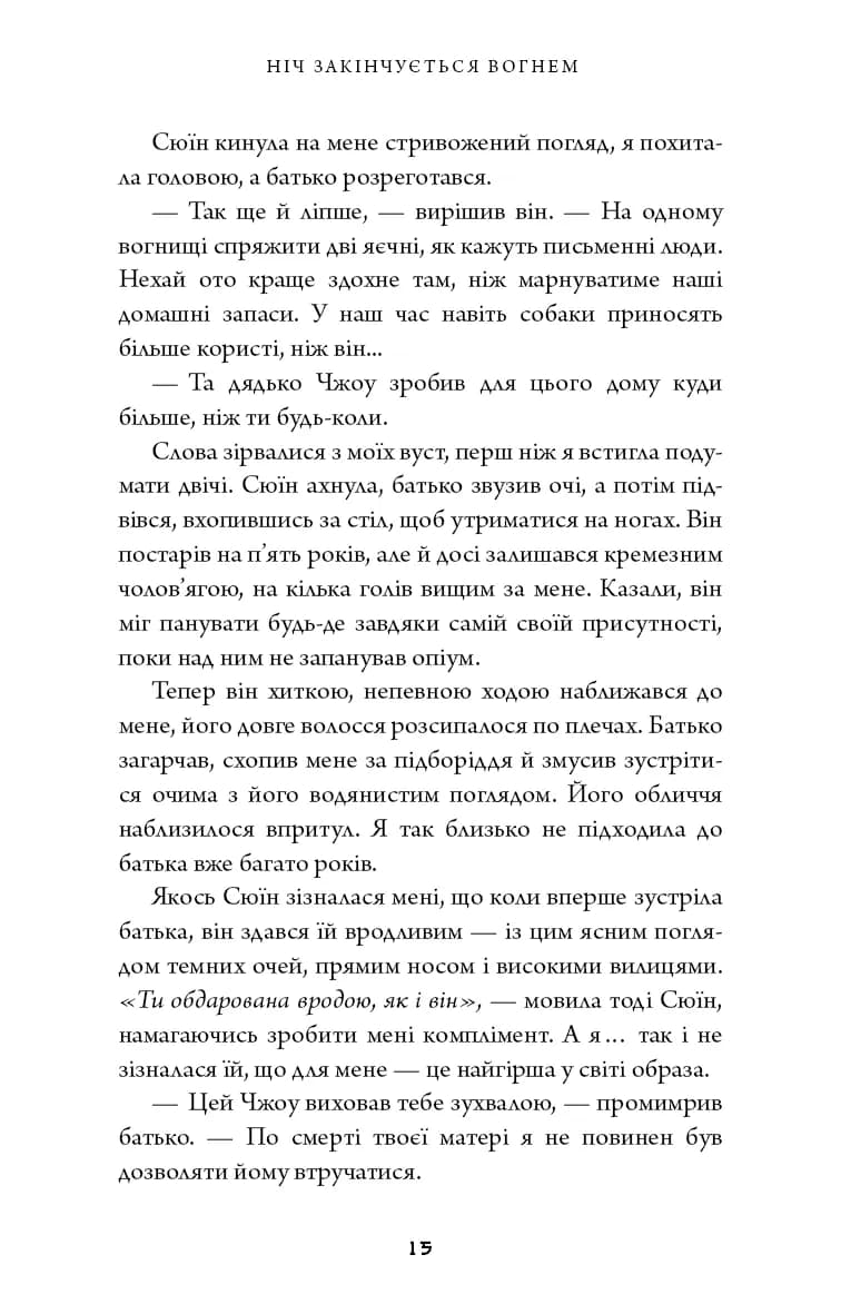 Дух дракона. Книга 1: Ніч закінчується вогнем — мініатюра 5