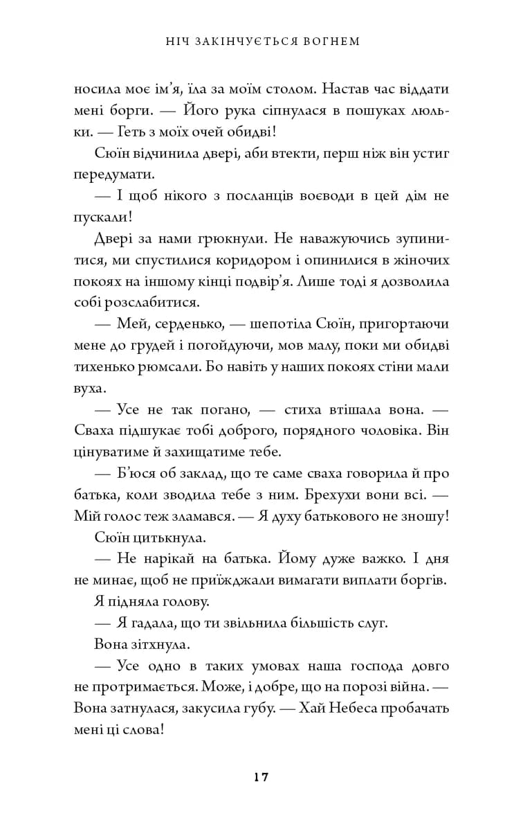 Дух дракона. Книга 1: Ніч закінчується вогнем — мініатюра 7