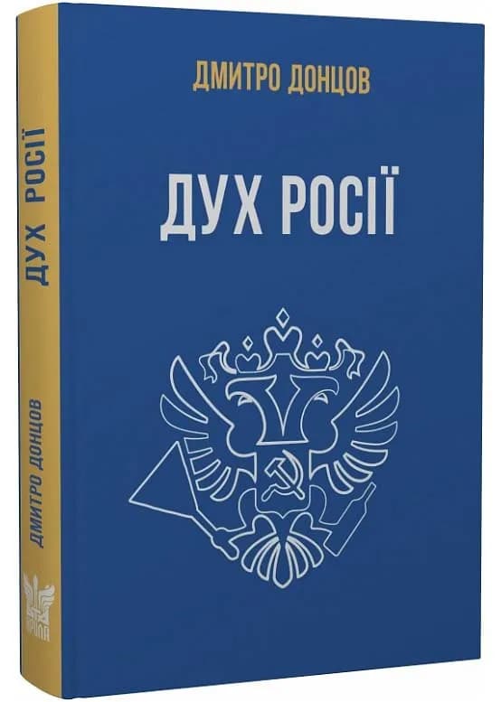 Дух росії та інші праці