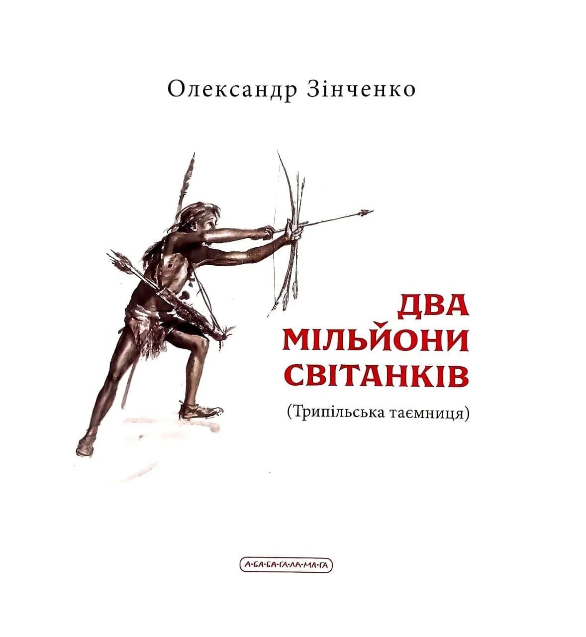 Два мільйони світанків. Трипільська таємниця — мініатюра 2