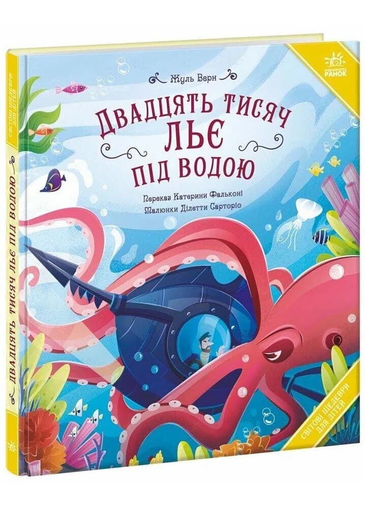 Двадцять тисяч льє під водою