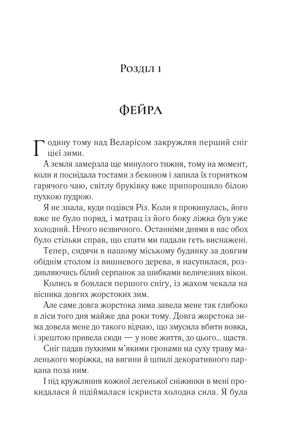 Двір шипів і троянд. Книга 3.5. Двір холоду і зоряного сяйва — мініатюра 2
