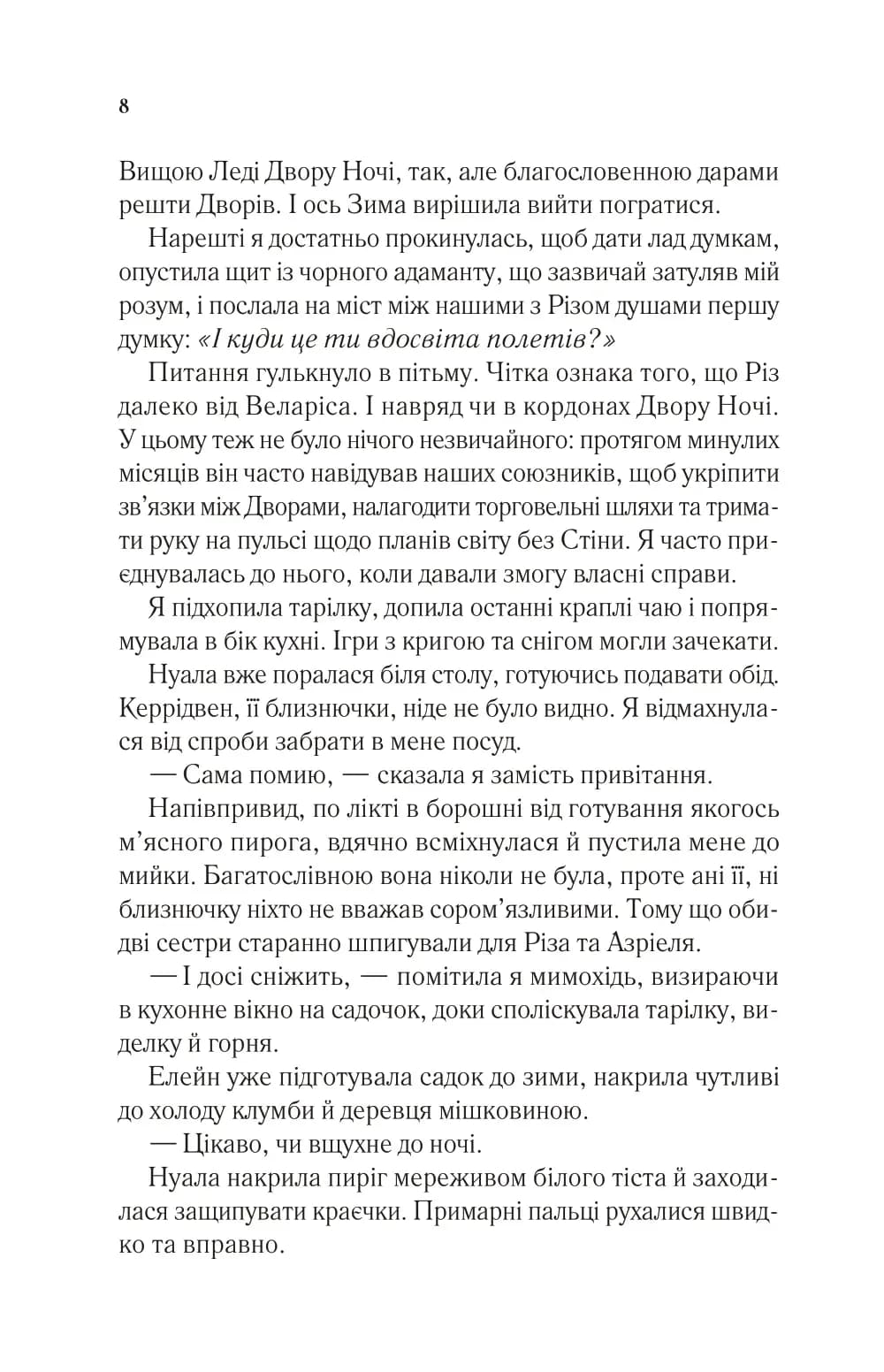 Двір шипів і троянд. Книга 3.5. Двір холоду і зоряного сяйва — мініатюра 3