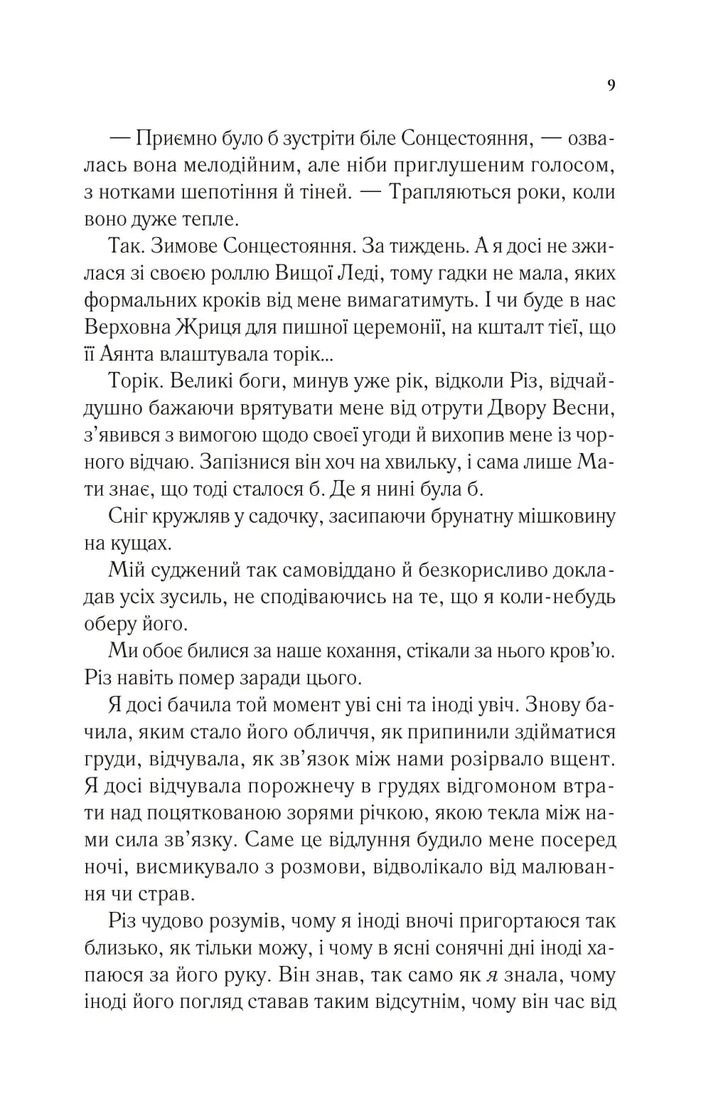 Двір шипів і троянд. Книга 3.5. Двір холоду і зоряного сяйва — мініатюра 4