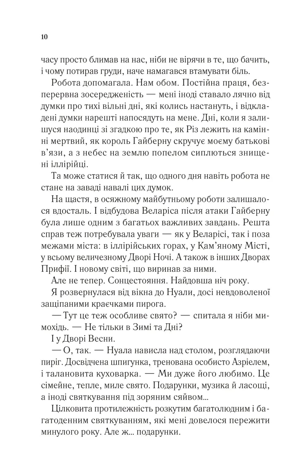 Двір шипів і троянд. Книга 3.5. Двір холоду і зоряного сяйва — мініатюра 5