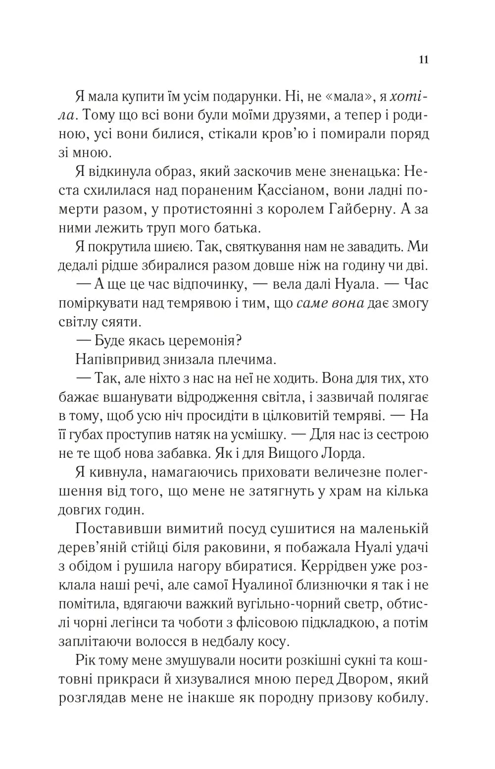 Двір шипів і троянд. Книга 3.5. Двір холоду і зоряного сяйва — мініатюра 6