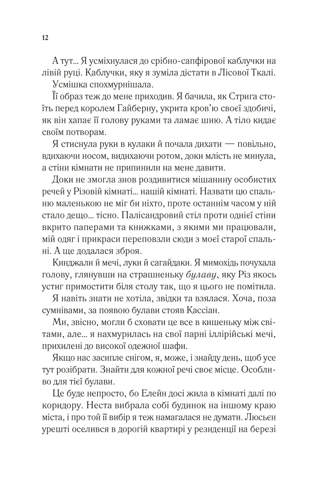 Двір шипів і троянд. Книга 3.5. Двір холоду і зоряного сяйва — мініатюра 7