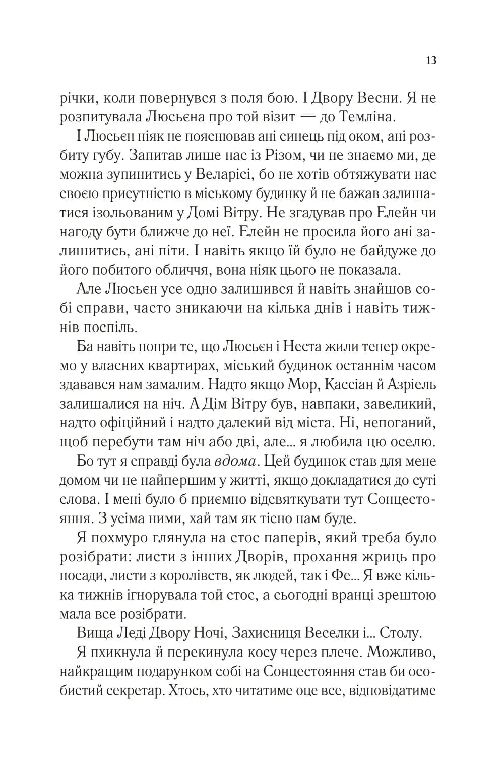 Двір шипів і троянд. Книга 3.5. Двір холоду і зоряного сяйва — мініатюра 8