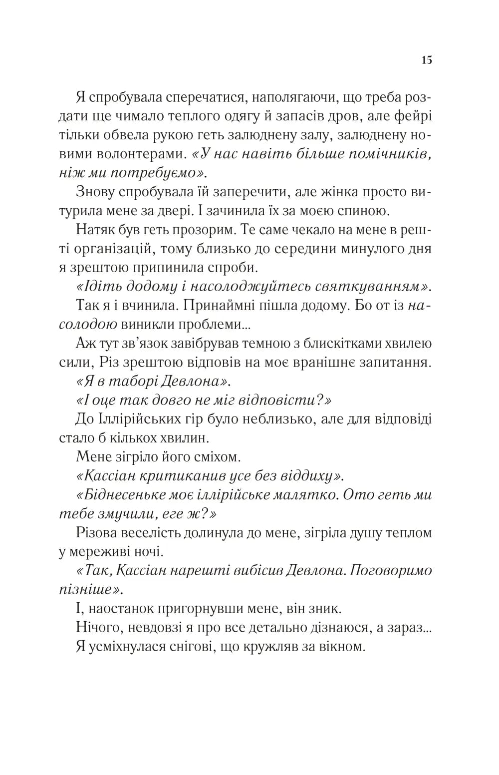 Двір шипів і троянд. Книга 3.5. Двір холоду і зоряного сяйва — мініатюра 10