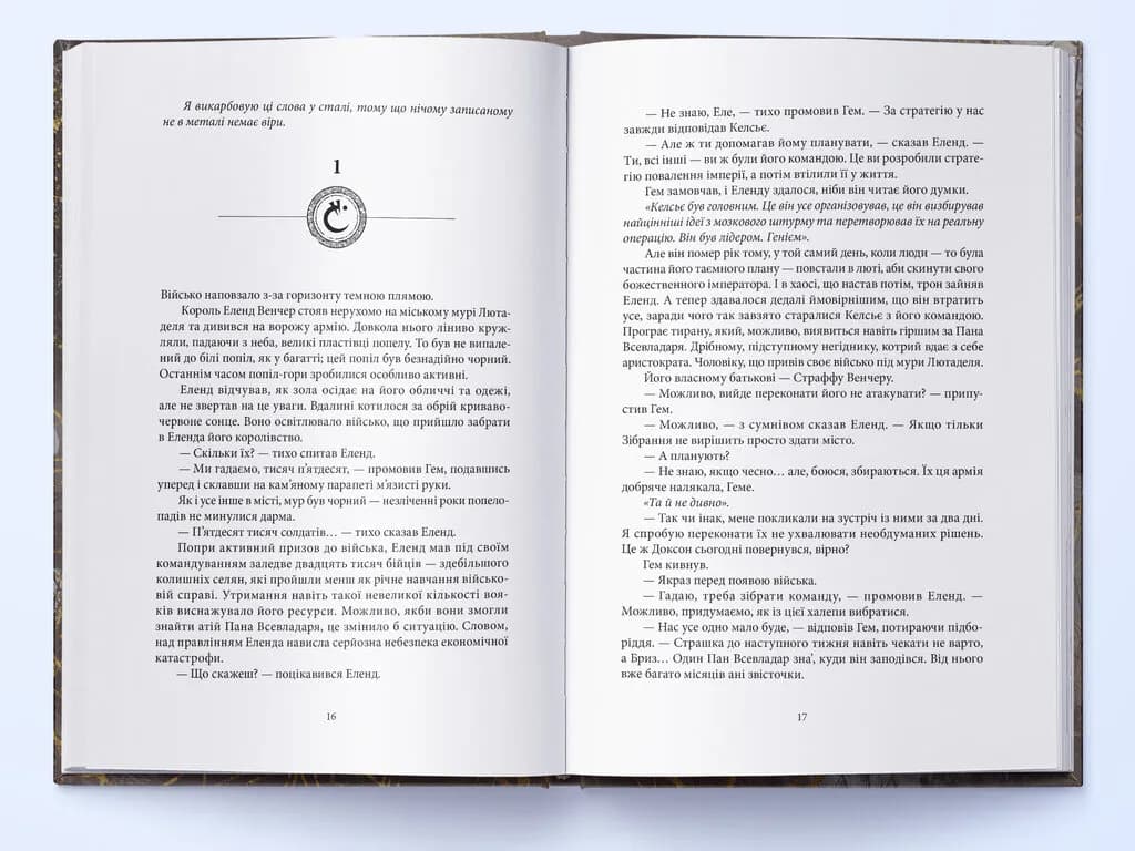  Джерело Вознесіння. З-імли-народжені. Книга 2 — мініатюра 4