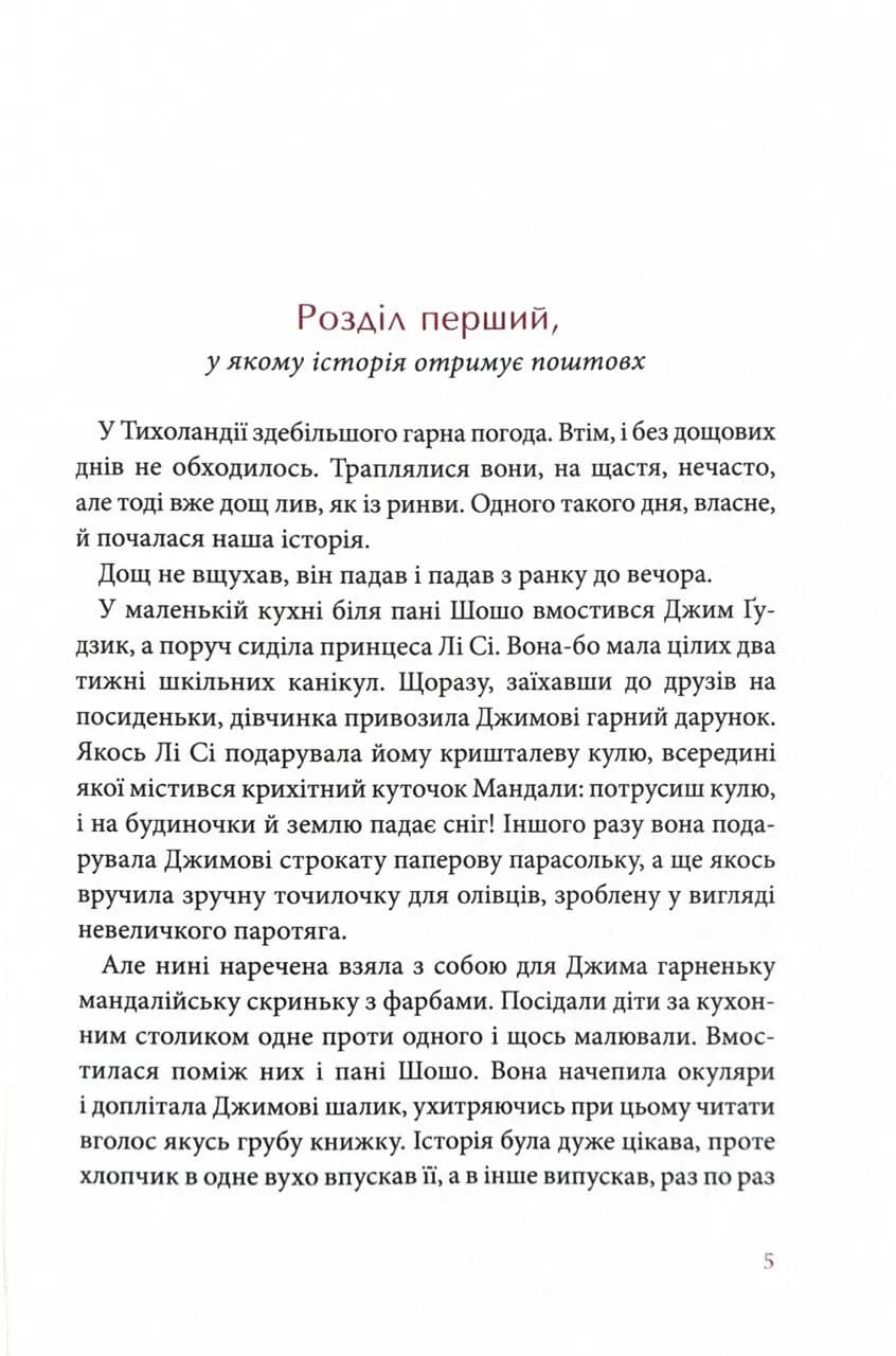 Джим Ґудзик і 13 навіжених. Книга друга — мініатюра 3