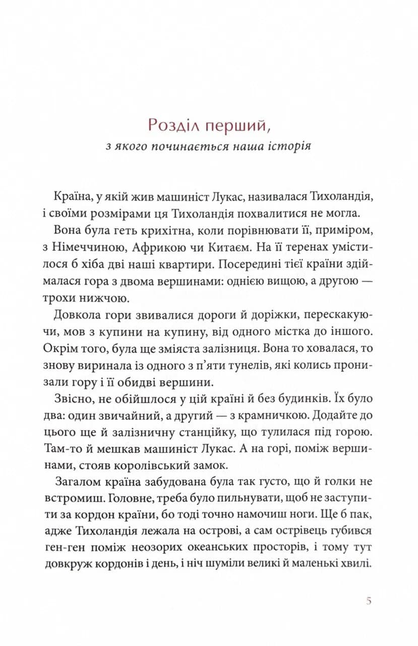 Джим Ґудзик і машиніст Лукас. Книга перша — мініатюра 3