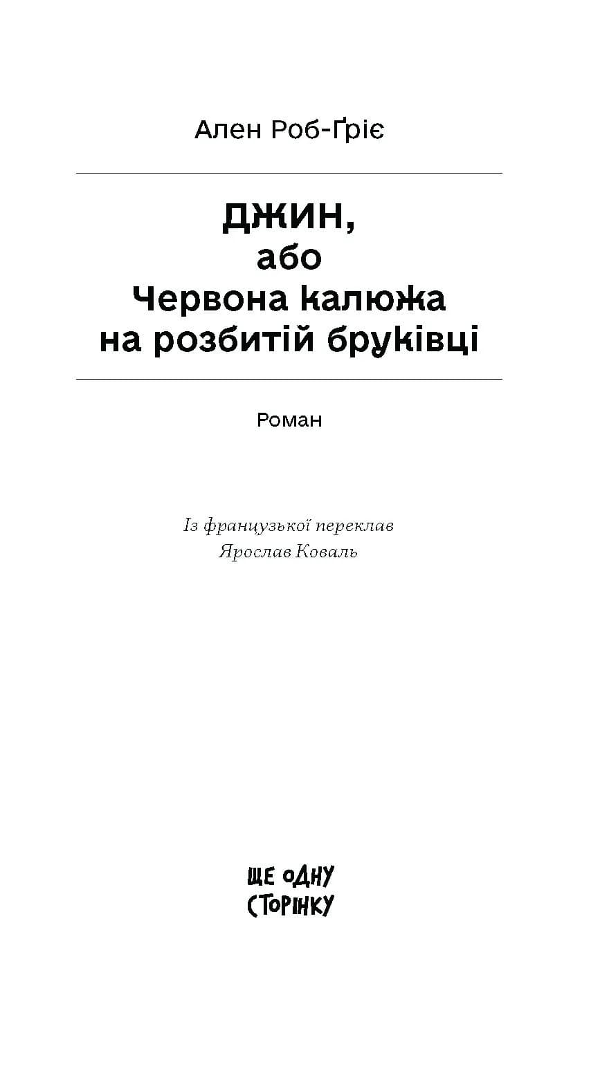 Джин, або Червона калюжа на розбитій бруківці — мініатюра 2
