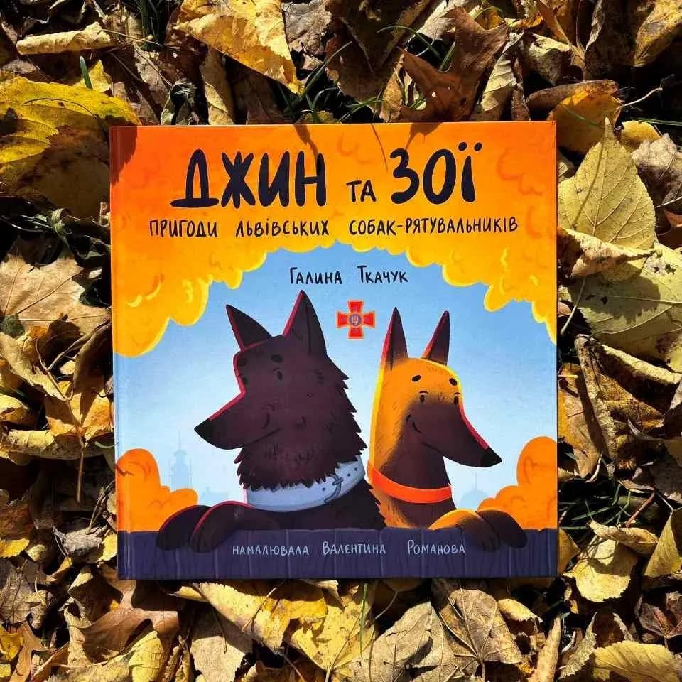 Джин та Зої: пригоди львівських собак-рятувальників — мініатюра 2