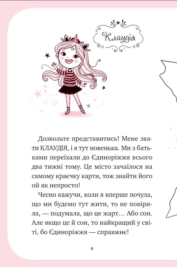 Мистецтво польотів. Єдиноріжжя. Книга 1  — мініатюра 2