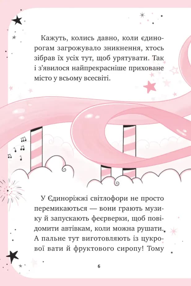 Мистецтво польотів. Єдиноріжжя. Книга 1  — мініатюра 4