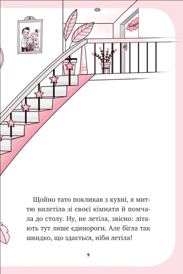 Мистецтво польотів. Єдиноріжжя. Книга 1  — мініатюра 6